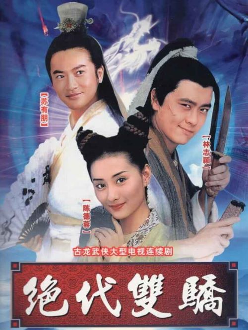 《絕代雙驕》