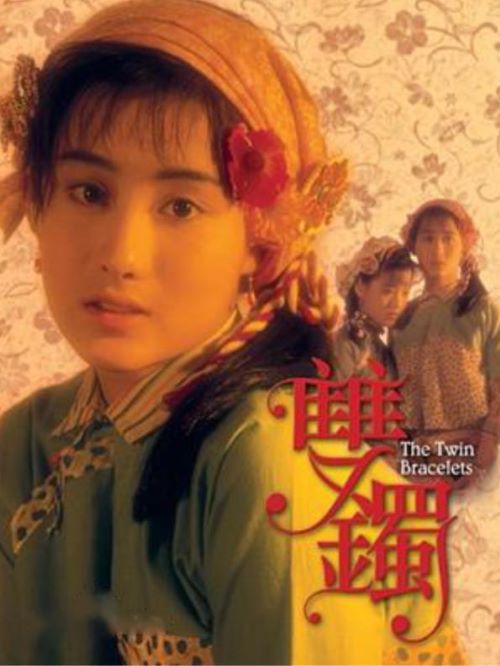 《雙鐲》