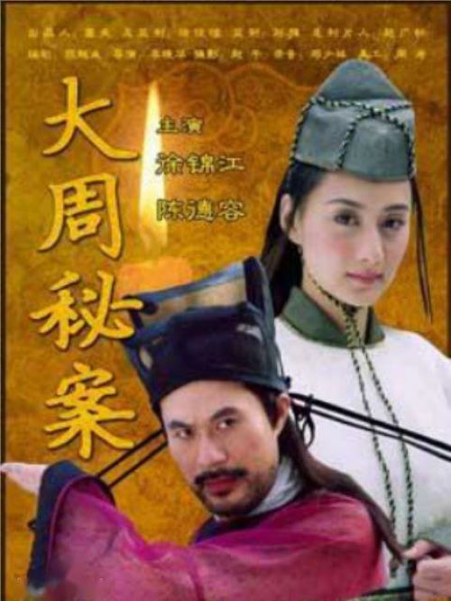 《大周秘案》
