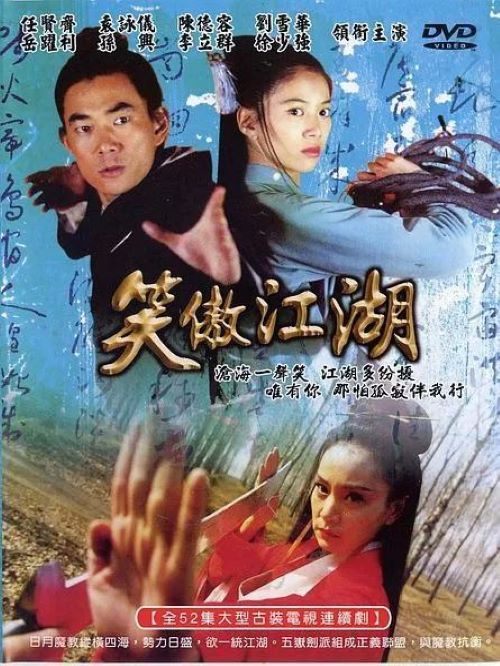 《笑傲江湖》