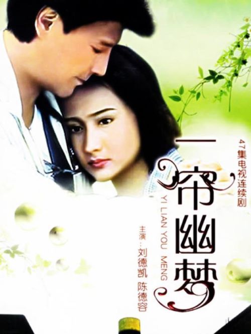《一簾幽夢》
