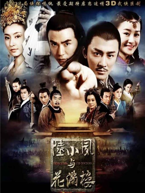 《陸小鳳與花滿(mǎn)樓》