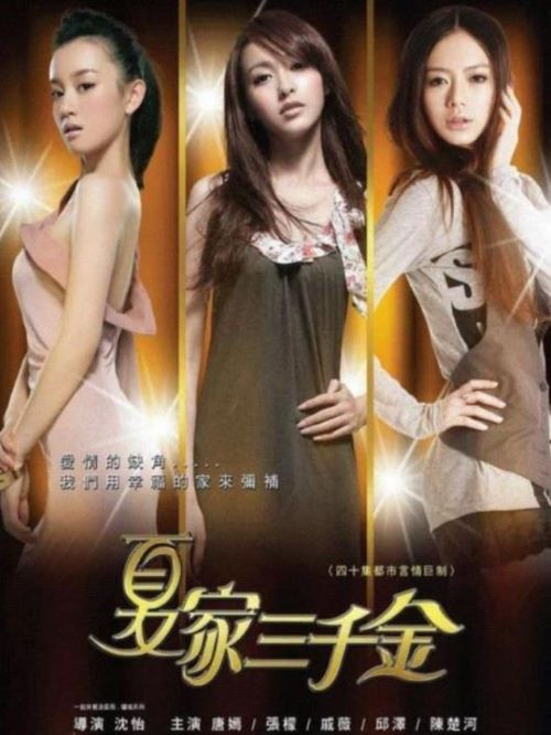 《夏家三千金》