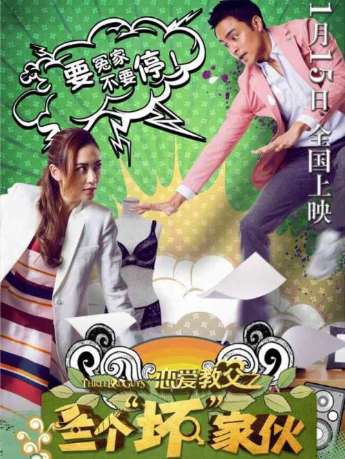 《戀愛(ài)教父之三個(gè)“壞”家伙》