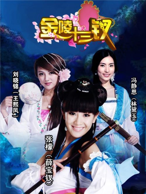 《金陵十三釵》游戲代言