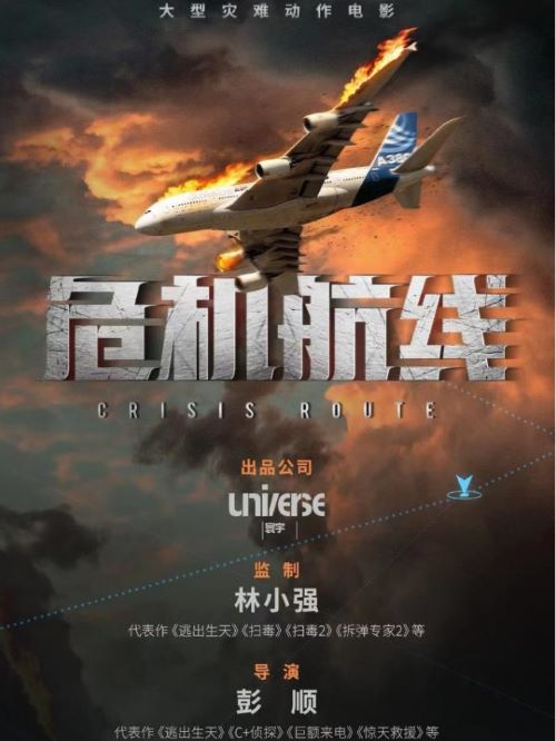 娛樂營銷公司,廣告植入公司,電影廣告植入公司,危機航線電影廣告植入13466609726萬事成傳媒,《危機航線》講述的是受過嚴(yán)格訓(xùn)練的前職業(yè)特警高皓軍，因為在工作當(dāng)中發(fā)生的意外導(dǎo)致自己的女兒失明，高皓軍從此就失去了幸福的家庭，故事開始于他在飛機上面和自己的前妻和女兒偶遇，發(fā)現(xiàn)有人劫機的高皓軍為了妻子和女兒與乘客，他和十二名匪徒斗智斗勇的故事