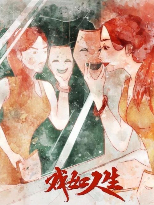 娛樂營銷公司,廣告植入公司,電影廣告植入公司,戲如人生電影廣告植入13466609726萬事成傳媒，吳靚因長相丑陋，事業(yè)愛情頻頻受阻，于是在好友的幫助下通過化妝獲得了美貌，事業(yè)愛情雙豐收，但困擾也接踵而至。