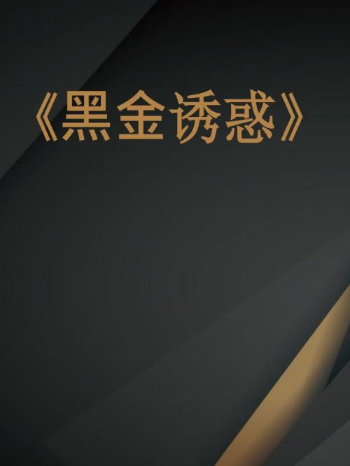電影廣告植入，從開始出現(xiàn)以來,就隱藏在電影情節(jié)中，以電影情節(jié)或畫面為載體,同電影融合在一起從而以不知不覺
的方式或有意的方式將產(chǎn)品或品牌所代表的象形或符號傳遞給觀眾，從
