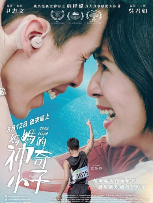 娛樂營(yíng)銷公司,廣告植入公司,電影廣告植入公司,媽媽的神奇小子電影廣告植入13466609726萬事成傳媒,該片根據(jù)殘奧會(huì)冠軍蘇樺偉真人真事改編，講述了殘障兒蘇樺偉如何在媽媽的鼓勵(lì)和幫助下克服身體障礙，最終成為殘奧冠軍的溫情勵(lì)志故事 。