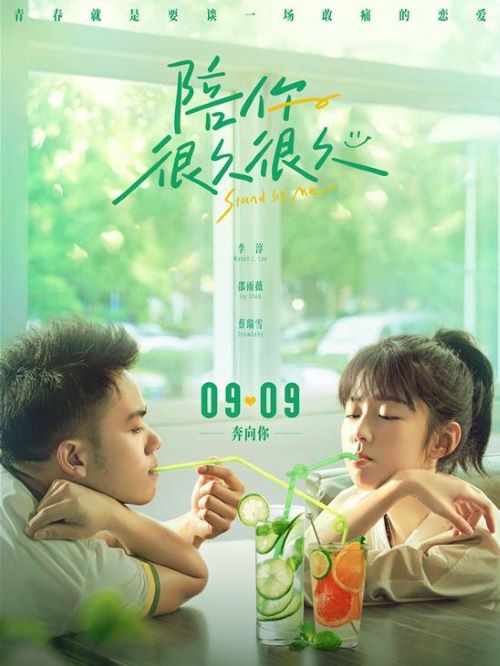娛樂營銷公司,廣告植入公司,電影廣告植入公司,陪你很久很久電影廣告植入13466609726萬事成傳媒,該片改編自宋小君《玩命愛一個姑娘》系列小說中的短篇小說《領(lǐng)跑員》，講述了憨直的九餅為了守住從小就暗戀著的青梅竹馬薄荷，決定要為自己的青春奮力一搏的故事。