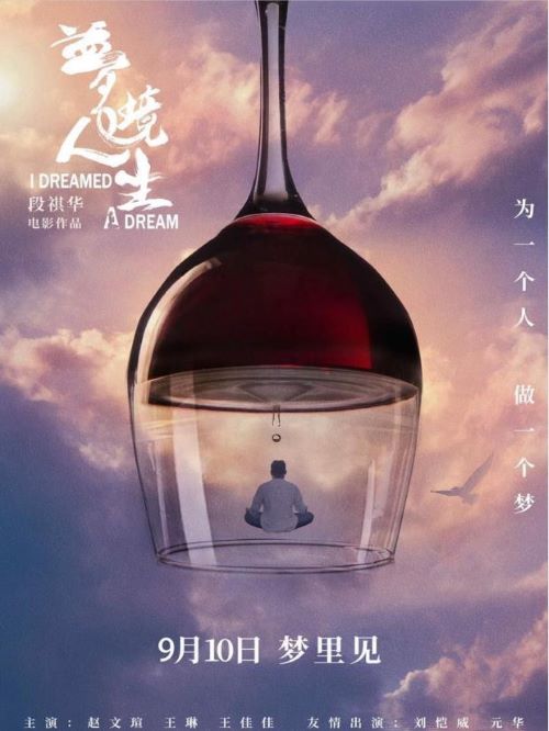 娛樂營銷公司,廣告植入公司,電影廣告植入公司,夢(mèng)境人生電影廣告植入13466609726萬事成傳媒,“夢(mèng)瑜伽”大師李士豪突發(fā)腦梗，生命垂危之際，女兒水晶為喚醒父親，踏上了一場(chǎng)跨越時(shí)空的“探夢(mèng)”之旅。