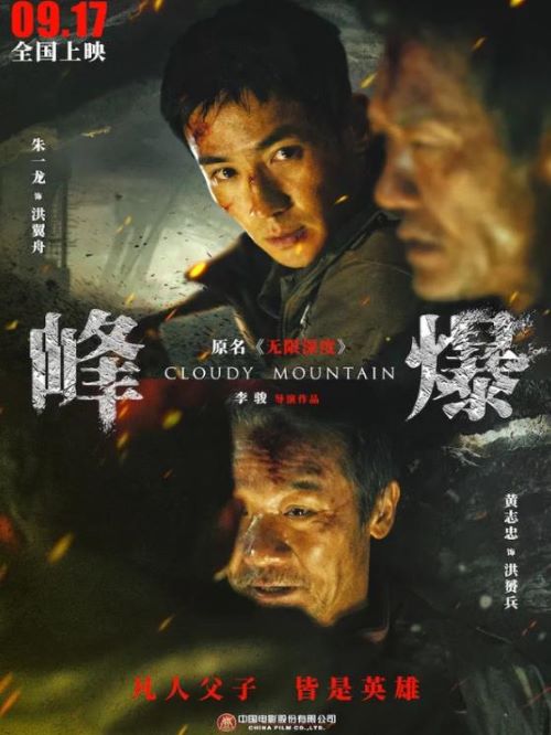 娛樂營銷公司,廣告植入公司,電影廣告植入公司,峰爆電影廣告植入13466609726萬事成傳媒,史無前例的地質(zhì)災(zāi)害沖擊縣城，24小時內(nèi)地陷、泥石流接踵而至，2小時后縣城即將被吞沒，16萬人命懸一線，危急時刻，以朱一龍飾演的洪翼舟和黃志忠飾演的洪赟兵父子為代表的中國基建人挺身而出，展開生死救援。