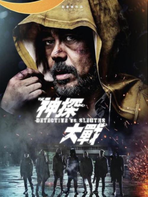 娛樂營銷公司,廣告植入公司,電影廣告植入公司,神探大戰(zhàn)電影廣告植入13466609726萬事成傳媒,該片講述了自封“神探”的兇手與真正的“神探”鬼才之間展開的斗智斗勇的港式七宗罪故事。