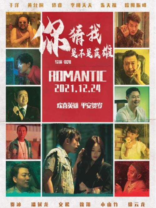 娛樂營銷公司,廣告植入公司,電影廣告植入公司,你猜我是不是英雄電影廣告植入13466609726萬事成傳媒,該片講述了狄克與妻子羅曼結(jié)婚十年，卻難逃婚姻‘十年魔咒’宿命，打算離婚。他通過“密室逃脫”惡作劇集結(jié)眾人制造平行時(shí)空的好戲，用另一個(gè)時(shí)空塑造完美景象，經(jīng)歷了一系列啼笑皆非、驚心動(dòng)魄的故事。