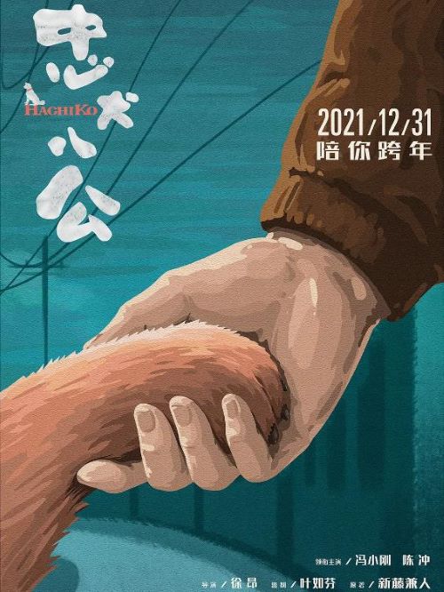 娛樂營銷公司,廣告植入公司,電影廣告植入公司,忠犬八公電影廣告植入13466609726萬事成傳媒,講述了在主人去世后，忠犬“八筒”堅持不懈十年在原地等待主人歸來的感人故事。
