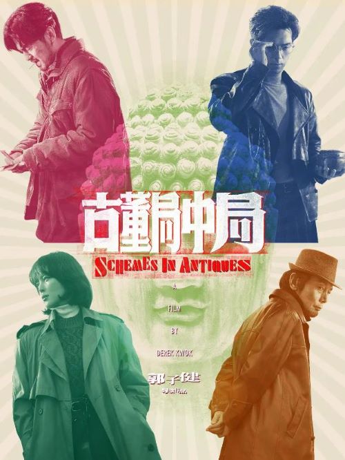 娛樂營銷公司,廣告植入公司,電影廣告植入公司,古董局中局電影廣告植入13466609726萬事成傳媒,來自日本的木戶小姐即將向中國歸還一尊唐代武則天明堂佛頭，卻指明要文物界權(quán)威組織“五脈”旗下白字門許家后人出面接收。
