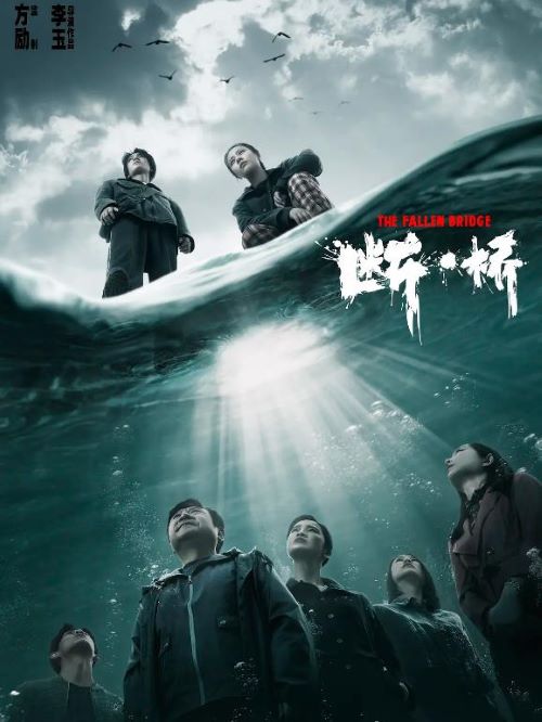 娛樂(lè)營(yíng)銷(xiāo)公司,廣告植入公司,電影廣告植入公司,斷·橋電影廣告植入13466609726萬(wàn)事成傳媒,該片講述了一幕由城市橋體垮塌引發(fā)的“真相與復(fù)仇”的故事。