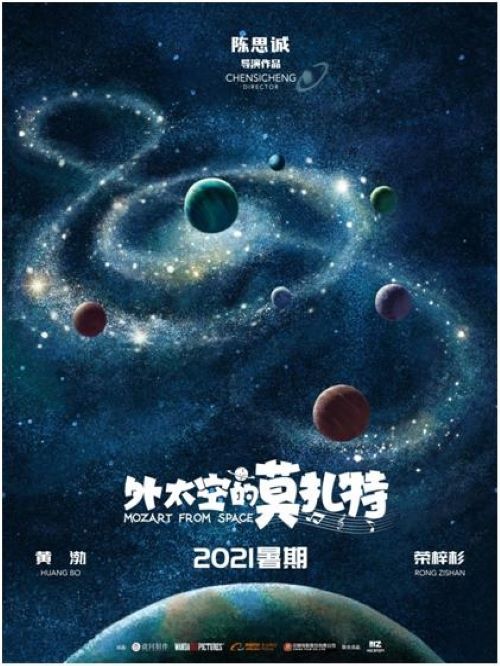 娛樂(lè)營(yíng)銷(xiāo)公司,廣告植入公司,電影廣告植入公司,外太空的莫扎特電影廣告植入13466609726萬(wàn)事成傳媒,《外太空的莫扎特》是由陳思誠(chéng)擔(dān)任編劇并執(zhí)導(dǎo)的科幻、喜劇電影。該片講述了任大望（黃渤 飾）一心想把喜好天文的兒子任小天（榮梓杉 飾）培養(yǎng)成鋼琴演奏家，神秘外星人莫扎特意外出現(xiàn)后幫助小天和爸爸開(kāi)啟斗智斗勇生活的故事。