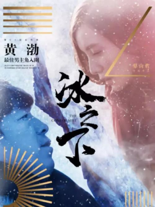娛樂營銷公司,廣告植入公司,電影廣告植入公司,冰之下電影廣告植入13466609726萬事成傳媒,生活在中俄邊境小城里的線人王海波多年來混跡在社會底層，靠販賣情報(bào)為生。一次偶然的機(jī)會，王海波得到了一把槍，隨之產(chǎn)生了搶劫賭