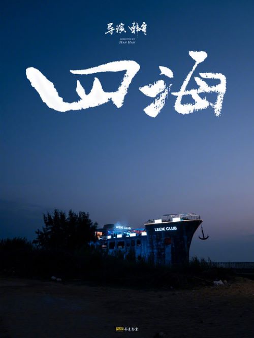 娛樂(lè)營(yíng)銷公司,廣告植入公司,電影廣告植入公司,四海電影廣告植入13466609726萬(wàn)事成傳媒,該片講述了擅長(zhǎng)摩托車特技的少年吳仁耀與他多年未見(jiàn)的父親吳仁騰再度相逢，此時(shí)女孩歡頌和她哥哥的車隊(duì)又意外闖入他們的生活，他們終將名揚(yáng)四海還是四海為家的故事。
