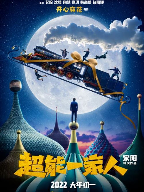 娛樂(lè)營(yíng)銷公司,廣告植入公司,電影廣告植入公司,超能一家人電影廣告植入13466609726萬(wàn)事成傳媒,該片講述了早已離家出走的鄭前回老家喀西契克參加爺爺葬禮，卻意外發(fā)現(xiàn)一家人只要在一起就能觸發(fā)超能力的故事。