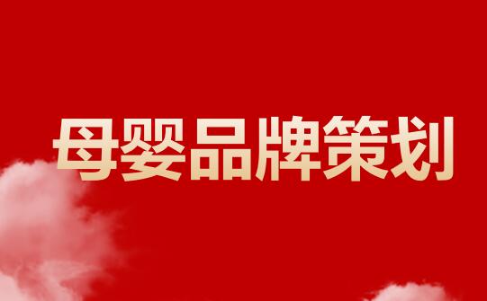 母嬰品牌策劃,母嬰品牌策劃公司,知名母嬰品牌策劃,萬事成傳媒