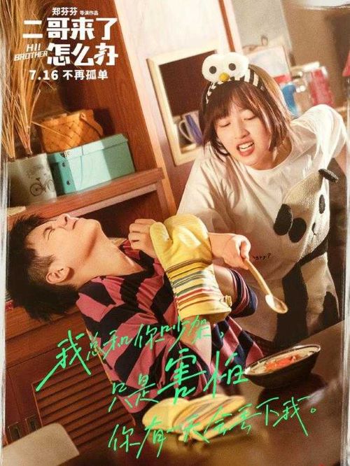 《二哥來了怎么辦》