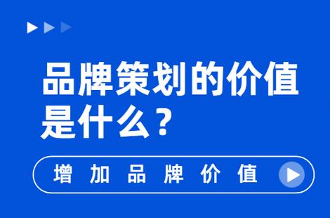 做好品牌策劃對樹立企業(yè)品牌形象的重要意義