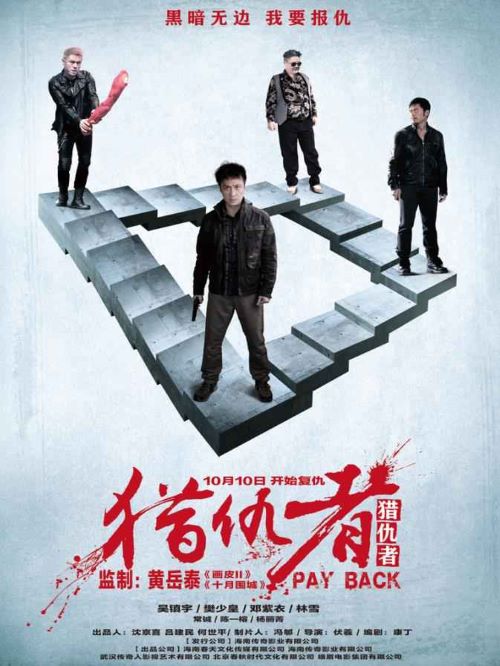 《獵仇者》