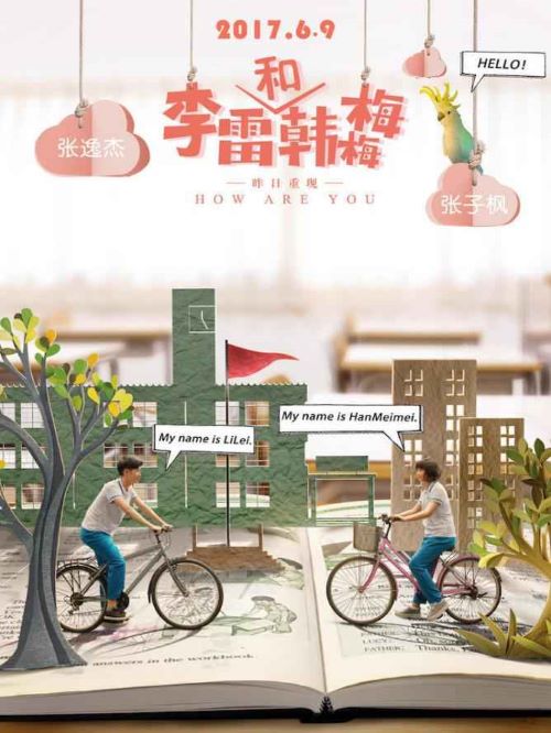 《李雷和韓梅梅》
