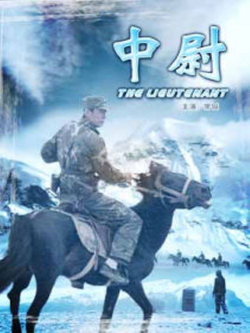 《中尉》
