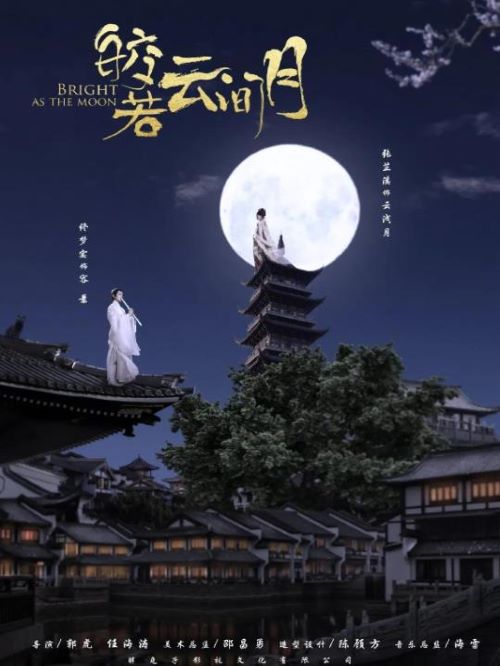 《皎若云間月》