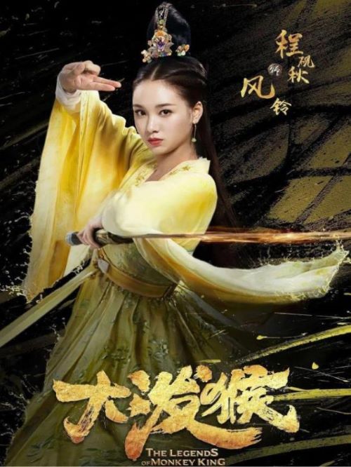《大潑猴》