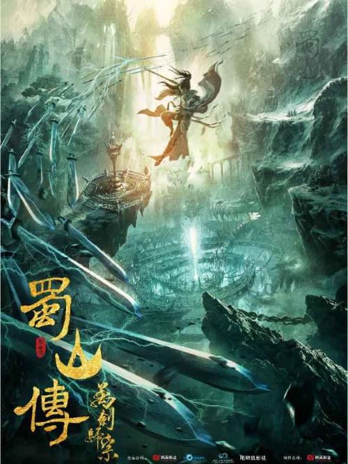 《蜀山傳：萬劍歸宗》