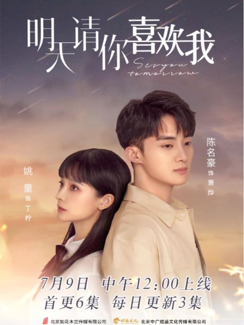 《明天請你喜歡我》