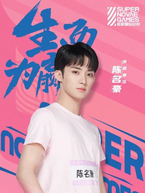《超新星運(yùn)動會》綜藝