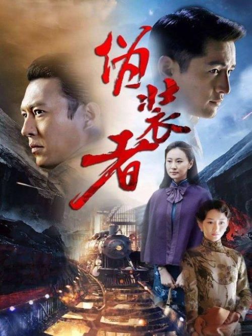 《偽裝者》