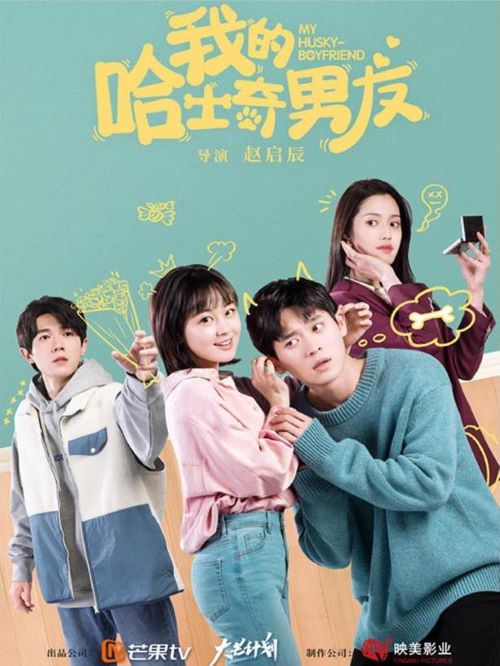 《我的哈士奇男友》