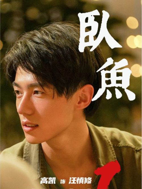 《臥魚》