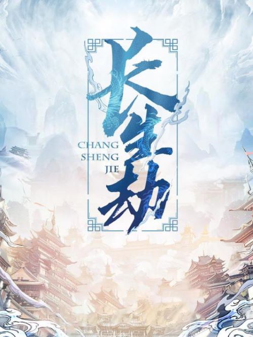 《長生劫》