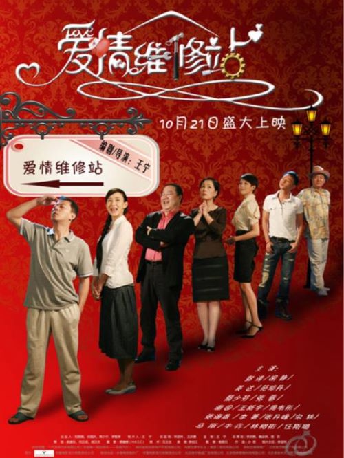 《愛情維修站》
