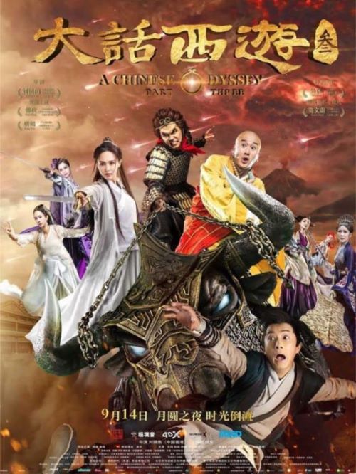 《大話西游3》
