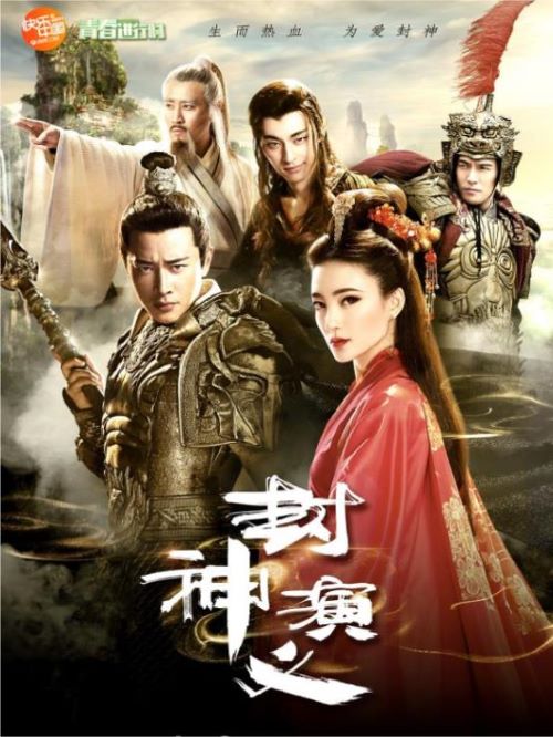 《封神演義》