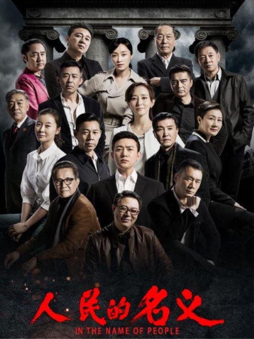 《人民的名義》