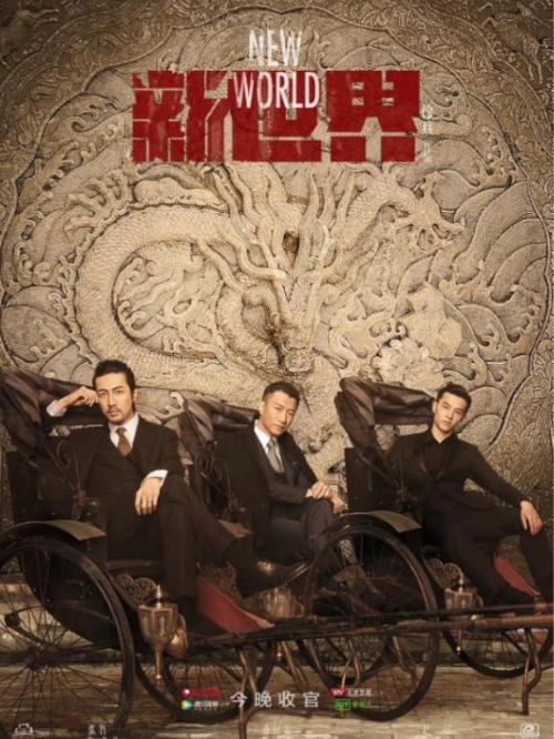 《新世界》