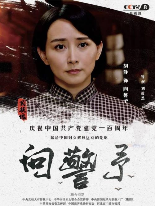 《向警予》