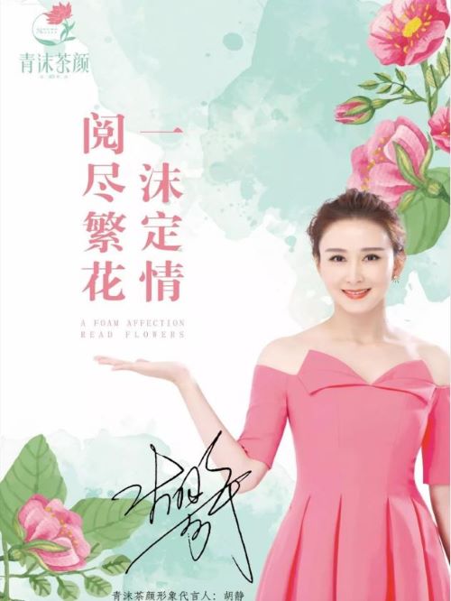 青沫茶顏代言