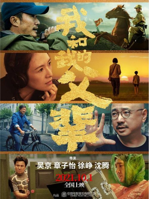 娛樂營銷公司,廣告植入公司,電影廣告植入公司,我和我的父輩電影廣告植入13466609726萬事成傳媒，“我和我的”系列續(xù)作、建黨百年獻(xiàn)禮影片《我和我的父輩》將由吳京、章子怡、徐崢、沈騰四位聯(lián)合執(zhí)導(dǎo)， 預(yù)計(jì)國慶檔上映。影片講述不同歷史時(shí)期、各個(gè)代表性 階層群體不忘初心、砥礪前行的奮斗歷程，以家庭關(guān)系 為載體，反映時(shí)代的變遷和民族精神的傳承延續(xù)