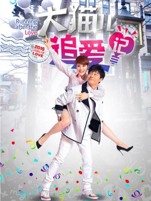 《大貓兒追愛記》