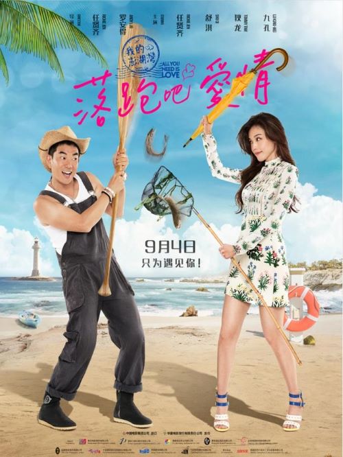 《落跑吧愛情》